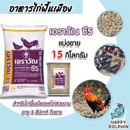 อาหารไก่เนื้อเอราวัณ C5 มีให้เลือก 1-30 กิโลกรัม อาหารสำหรับไก่พื้นเมือง อาหารไก่บ้าน อาหารไก่แจ้ อา