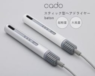 ☆日本代購☆ cado baton BD-S1整髮器 負離子 梳子吹風機 2.0m3/分大風量 附收納袋 兩色可選 預購