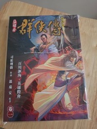 溫瑞安群俠傳珍藏版第一至四卷