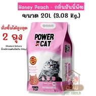 ((แถมหมอน))POWER CAT ทรายแมวเต้าหู้ขนาด 20L (9.08 Kg.)จับตัวง่ายไร้ฝุ่นควบคุมกลิ่นดีเยี่ยมมี 3 กลิ่น