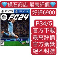 Carousell 唯一合法商店❗FC 24 FIFA24 國際足聯2024 可認證 PS4 PS5 遊戲 中文 下載版 ps store 數位版