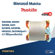 ฟิลคอยล์ Makita มากีต้า 5800NB 5800N 5806B 9201 9218PB 9218PBL HR3520 GKS190รุ่นเก่า C7 (ใช้Specเดียวกัน)