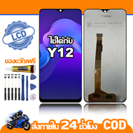ใช้ได้กับ หน้าจอ LCD VIVO Y12 จอ เข้ากันได้กับรุ่นหน้าจอ vivo Y12 ไขควงฟรี+กาว
