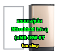ขอบยางตู้เย็น Mitsubishi 1ประตู รุ่นMR-18W-ST