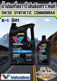น้ำมันเครื่องยนต์ดีเซล สังเคราะห์แท้ 100 % 5W30 5W-30 Valvoline วาโวลีน ซินเธติค คอมมอนเรล 6+1 ลิตร