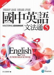 國中英語文法通 5 (新課綱版)