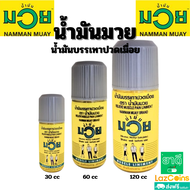 มวย น้ำมันมวย ชนิดน้ำแบบขวด บรรเทาปวดเมื่อย ขนาด 30 cc / 60 cc /120 cc