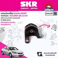 [SKR Japan] ยาง แท่นเครื่อง แท่นเกียร์ สำหรับ Honda Accord G8 2.0 AT ปี 2008-2011 50820TA2H0150830TA