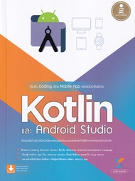 เริ่มต้น Coding สร้าง Mobile App อย่างมืออาชีพด้วย Kotlin และ Andriod Studio