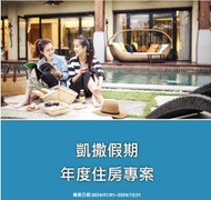 【永弘YOYO預約式訂房】墾丁凱撒大飯店~2024 凱撒假期，景觀客房平日一泊二食每房$8468元起!!