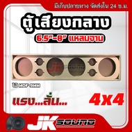 JKSound ตู้ลำโพง เสียงกลาง 6.5-8 นิ้ว แหลมจาน 4x4 ดอก ไม้ MDF9 mm เสียงกลางลั่นๆ พุ่งไกล