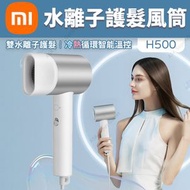 小米 - 水離子護髮風筒H500 (SUP : GC323)