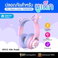 [ประกันศูนย์ไทย] หูฟังเด็ก iClever BTH13 Kids Headphones BT หูฟังครอบหู