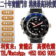 【利寶來】IWC 萬國 AQUATIMER 海洋時計 深海二號腕錶 男錶 女錶 舊手錶 二手錶 古董手錶  帝舵tudor 勞力士Rolex  陀錶 Franck Muller法蘭克穆勒 浪琴 歐米茄