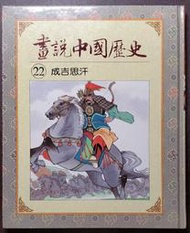 光復書局 全彩 畫說中國歷史 22 成吉思汗