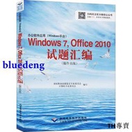 正版 辦公軟件應用(Windows平台)Windows 7 Office 2010試題匯編(操作員級) 電腦計算機網絡辦
