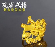 台灣現貨~(鍍24K沙金.防過敏) 百鳥之王 黃金孔雀 戒指 造型戒指 可自行調整戒圍 .結婚.訂婚.生日送禮最好