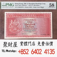1976年香港匯豐銀行100元荔枝紅PMG58，椿米，大金獅，長棍金龍 大鳳，大啡妹，大綠鑰匙，香港渣打銀行，舊紙幣銀紙，香港有利銀行