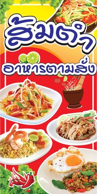 ป้ายไวนิล "ร้านส้มตำ-อาหารตามสั่ง" ขนาด 50*100 ซม. แนวตั้ง หน้าเดียว​ พับขอบ ตอกตาไก่ _- My cosmo-