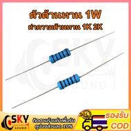 SKYSOUND(1 Piece) resistor 1W Resistance Value 1k 2k Ohm Tolerance 1% 1pcs Metal film 1k 2k Resist
