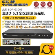 【限時下殺】GIEC/杰科BDP-G3005 3d藍光播放器 5.1聲道全區雙光頭雙USB影碟機