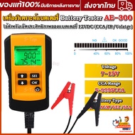 AE300 เครื่องวัดค่า CCA แบตเตอรี่ เครื่องวิเคราะห์แบตเตอรี่ วัดแบตเตอรี่ / Battery Analyzer