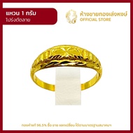 แหวนทองคำแท้ 1กรัม [โปร่งตัดลาย] ราคาถูก ผู้หญิง ผู้ชาย พร้อมใบรับประกัน มาตรฐาน 96.5% ห้างขายทองเล่งหงษ์ เยาวราช