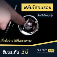 ฟิล์มใสกันรอย ปุ่ม push start รถยนต์ ติดได้เกือบทุกรุ่น