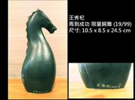 【啟秀齋】王秀杞 馬到成功 限量銅雕雕塑(19/99) 2002年創作