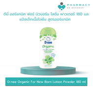 D-nee Organic For New Born Lotion Powder 180 ml