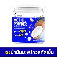 120 Grams*Best Seller*Dr.Aum MCT C8 OIL POWDER Pure Cold-Pressed Coconut 1 (No Flour Or Any Additive