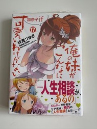 我的妹妹哪有這麼可愛17（日文版輕小說）