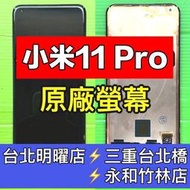 小米Xiaomi 11 Pro 螢幕 螢幕總成 螢幕維修 小米11 Pro 小米11PRO 換螢幕