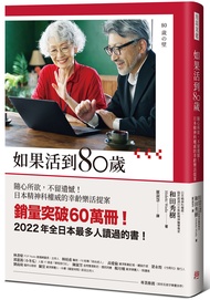 如果活到80歲: 隨心所欲, 不留遺憾! 日本精神科權威的幸齡樂活提案