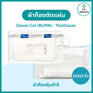 Thai gauze Gauze Cut (BURN) ผ้าก๊อซตัดแผ่นปลอดเชื้อ 12x12 นิ้ว (ซองละ10 ชิ้น x 10 ซอง) ผ้าก๊อสปลอดเช