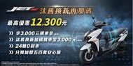永泰車業 SYM三陽JET SL125 ABS+TCS(04月)分期零利率 ''現金價另議''