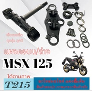 แผงคอ Msx125 ตัวใหม่และตัวเก่า ชุดแผงคอ ฮอนด้า เอ็มเอสเอ็ก แผงคอมอไซค์ ตรงรุ่น แผงคอบน/ล่าง HONDA MS