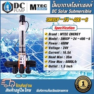 ปั๊มน้ำบาดาลโซล่าเซลล์ MTEC DC24V 400W รุ่น3MISP-24-400-6(แถมฟรีท่อแยก)สำหรับบ่อบาดาล 3" 4" ใบพัดแบบ ABS DC Solar Submersibie Pump ปั้มน้ำแรงสูบน้ำได้ถึง 6000/ชั่วโมง ปั้มน้ำโซล่าเซลล์สำหรับน้ำจืด
