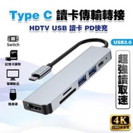 【現貨】【4K 高畫質】Type C HDMI 讀卡傳輸 轉接頭│SWITCH USB Hub PD 集線器 可接HDM