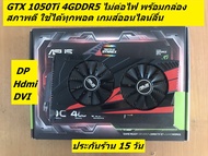 GTX 1050Ti 4GDDR5 มือสองสภาพดีหลายรุ่น