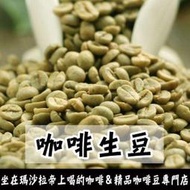 世界咖啡生豆4《咖啡生豆工廠×尋豆~只為飄香台灣》1kg生豆 衣索比亞 耶加雪夫 巴拿馬藝伎 肯亞 巴西 衣索比亞000
