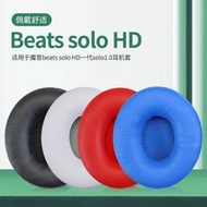 【促銷】適用罩Beats魔音Solo HD 1  1.0一代耳機保護套solo wireless一代頭戴式耳機耳罩套藍牙