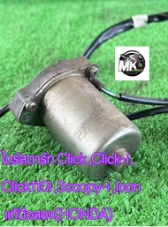 ไดร์สตาร์ท Click Click-i Click110i Scoopy-i Icon แท้VCM(HONDA) มอเตอร์สตาร์ทclick ไดสตาร์ทclick ไดร์สตาร์ทคลิก110i ไดร์สตาร์ทscoopyi ไดร์สตาร์ทclicki ไดร์สตาร์ทคลิก ไดร์สตาร์ทclick ไดร์สตาร์ทicon