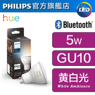 Philips Hue - 黃白光智能LED射燈燈膽(藍牙版)(GU10) #智能LED射燈燈泡