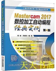 【天天書齋】Mastercam2017數控加工自動編程經典實例 第4版 周敏 洪展欽 2020-4 機械工業出版社