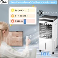 Meier พัดลมปรับอากาศ พัดลมไอเย็น ความจุ 10L รุ่นME-719 / ME-720 มีรีโมทและไม่มีรีโมท พัดลมระบายความร้อน แอร์ตั้งพื้นพัดลมแอร์เย็นๆ