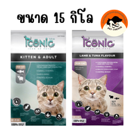 (กระสอบ 15 กิโล)ไอคอนิคICONIC  อาหารแมวชนิดเม็ด โซเดียมต่ำ ไม่เค็ม โปรตีนสูง บำรุงสุขภาพ