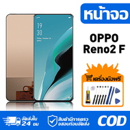 หน้าจอ LCD Display จอ OPPO Reno2 F หน้าจอ LCD สําหรับ oppo reno2 F CPH1989 จอแสดงผลชิ้นส่วนมือถือ มี