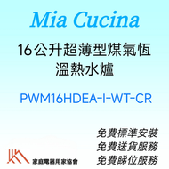 PWM16HDEA-i-WT-CR 16公升超薄型煤氣恆溫熱水爐