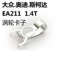 Sesuai untuk Volkswagen Audi High 7 Sagitar Lavida Models 1.4T Turbo Clamp EA211 Kurangkan Bunyi Pec